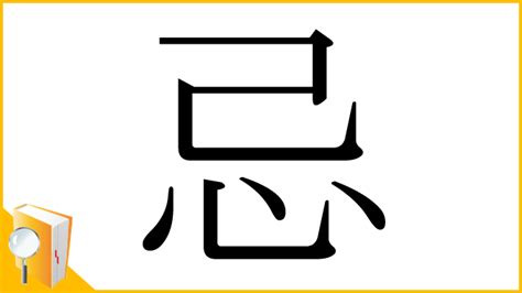 忌|「忌」とは？ 部首・画数・読み方・意味